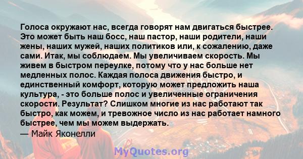 Голоса окружают нас, всегда говорят нам двигаться быстрее. Это может быть наш босс, наш пастор, наши родители, наши жены, наших мужей, наших политиков или, к сожалению, даже сами. Итак, мы соблюдаем. Мы увеличиваем