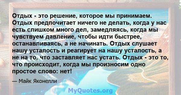 Отдых - это решение, которое мы принимаем. Отдых предпочитает ничего не делать, когда у нас есть слишком много дел, замедляясь, когда мы чувствуем давление, чтобы идти быстрее, останавливаясь, а не начинать. Отдых