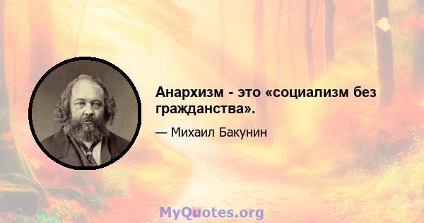 Анархизм - это «социализм без гражданства».