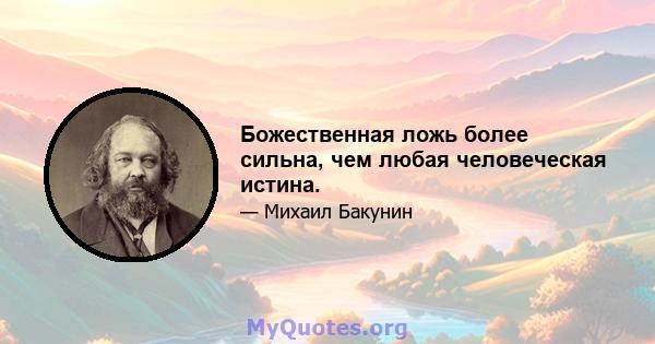 Божественная ложь более сильна, чем любая человеческая истина.