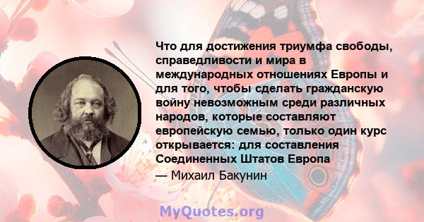 Что для достижения триумфа свободы, справедливости и мира в международных отношениях Европы и для того, чтобы сделать гражданскую войну невозможным среди различных народов, которые составляют европейскую семью, только