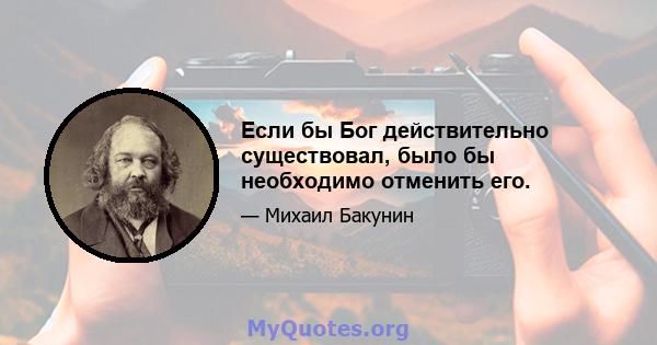 Если бы Бог действительно существовал, было бы необходимо отменить его.