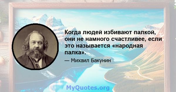 Когда людей избивают палкой, они не намного счастливее, если это называется «народная палка».