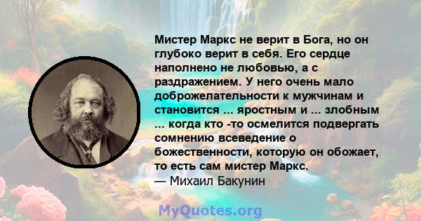 Мистер Маркс не верит в Бога, но он глубоко верит в себя. Его сердце наполнено не любовью, а с раздражением. У него очень мало доброжелательности к мужчинам и становится ... яростным и ... злобным ... когда кто -то