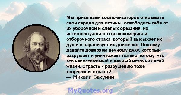 Мы призываем компомизаторов открывать свои сердца для истины, освободить себя от их уборочной и слепых орезания, их интеллектуального высокомерига и отборочного страха, который высыхает их души и парализует их движения. 