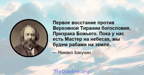 Первое восстание против Верховной Тирании богословия, Призрака Божьего. Пока у нас есть Мастер на небесах, мы будем рабами на земле.