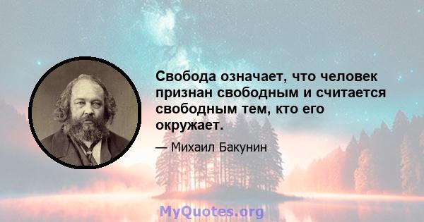 Свобода означает, что человек признан свободным и считается свободным тем, кто его окружает.