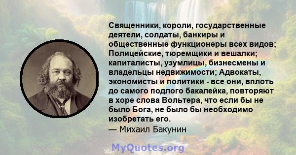 Священники, короли, государственные деятели, солдаты, банкиры и общественные функционеры всех видов; Полицейские, тюремщики и вешалки; капиталисты, узумлицы, бизнесмены и владельцы недвижимости; Адвокаты, экономисты и