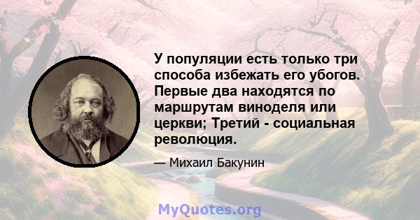 У популяции есть только три способа избежать его убогов. Первые два находятся по маршрутам виноделя или церкви; Третий - социальная революция.