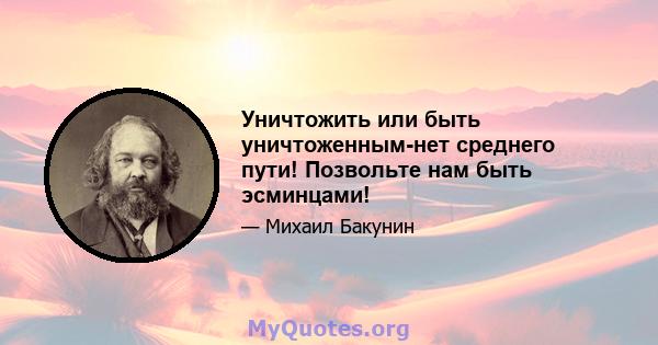 Уничтожить или быть уничтоженным-нет среднего пути! Позвольте нам быть эсминцами!