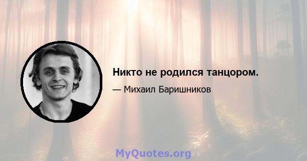 Никто не родился танцором.