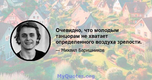 Очевидно, что молодым танцорам не хватает определенного воздуха зрелости.