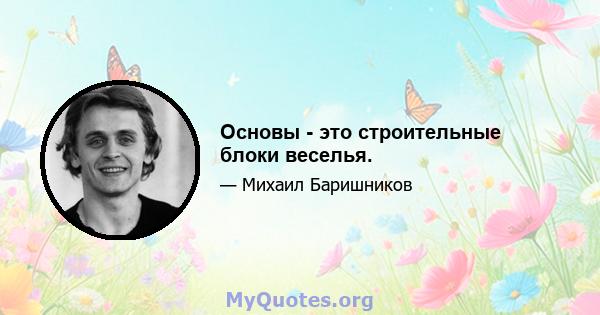 Основы - это строительные блоки веселья.