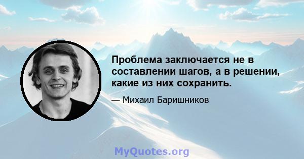 Проблема заключается не в составлении шагов, а в решении, какие из них сохранить.