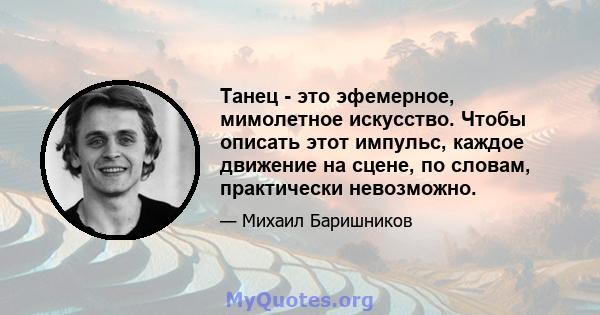 Танец - это эфемерное, мимолетное искусство. Чтобы описать этот импульс, каждое движение на сцене, по словам, практически невозможно.