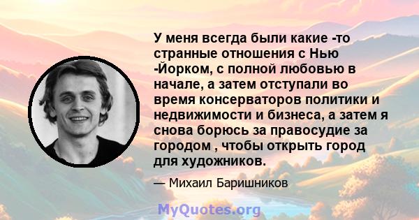 У меня всегда были какие -то странные отношения с Нью -Йорком, с полной любовью в начале, а затем отступали во время консерваторов политики и недвижимости и бизнеса, а затем я снова борюсь за правосудие за городом ,