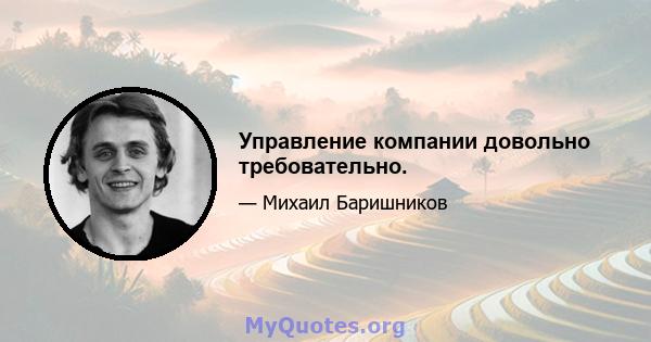 Управление компании довольно требовательно.