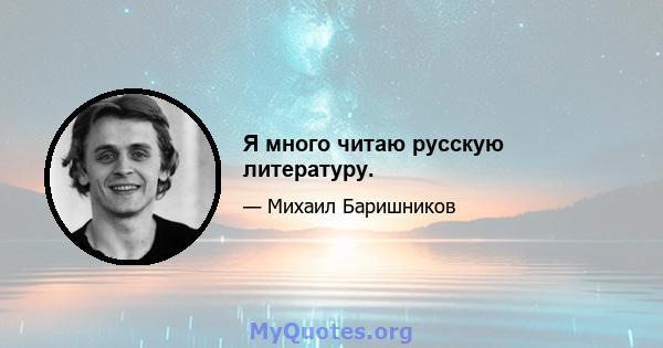 Я много читаю русскую литературу.