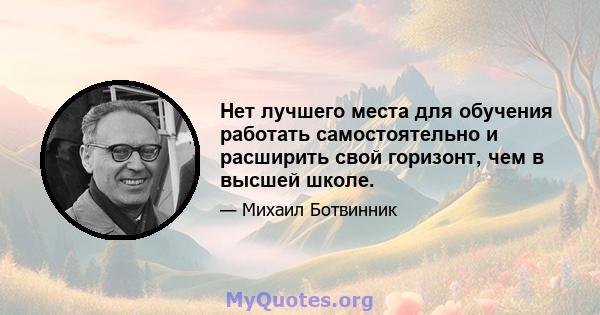 Нет лучшего места для обучения работать самостоятельно и расширить свой горизонт, чем в высшей школе.