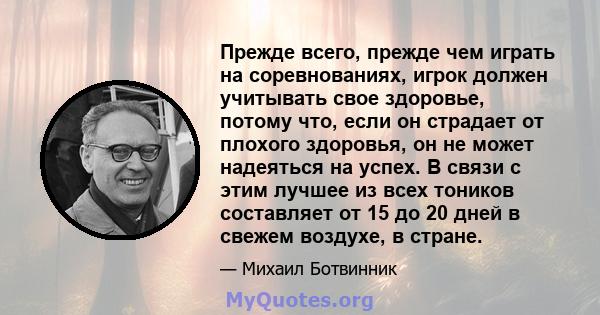 Прежде всего, прежде чем играть на соревнованиях, игрок должен учитывать свое здоровье, потому что, если он страдает от плохого здоровья, он не может надеяться на успех. В связи с этим лучшее из всех тоников составляет