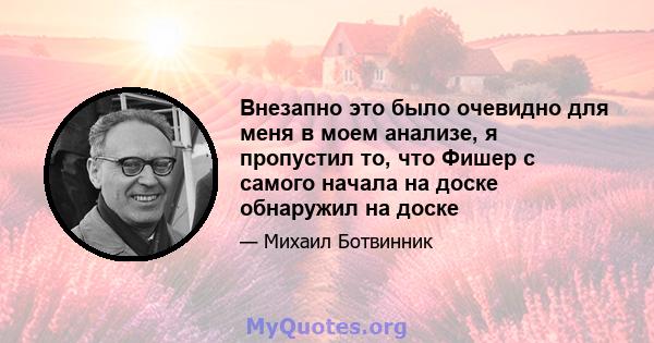 Внезапно это было очевидно для меня в моем анализе, я пропустил то, что Фишер с самого начала на доске обнаружил на доске