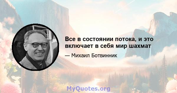 Все в состоянии потока, и это включает в себя мир шахмат