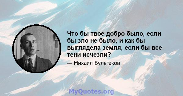 Что бы твое добро было, если бы зло не было, и как бы выглядела земля, если бы все тени исчезли?