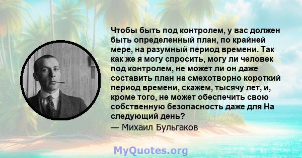 Чтобы быть под контролем, у вас должен быть определенный план, по крайней мере, на разумный период времени. Так как же я могу спросить, могу ли человек под контролем, не может ли он даже составить план на смехотворно