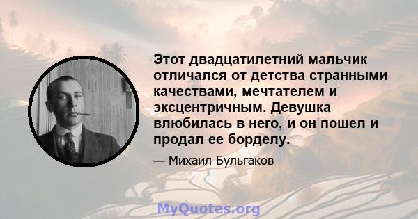 Этот двадцатилетний мальчик отличался от детства странными качествами, мечтателем и эксцентричным. Девушка влюбилась в него, и он пошел и продал ее борделу.