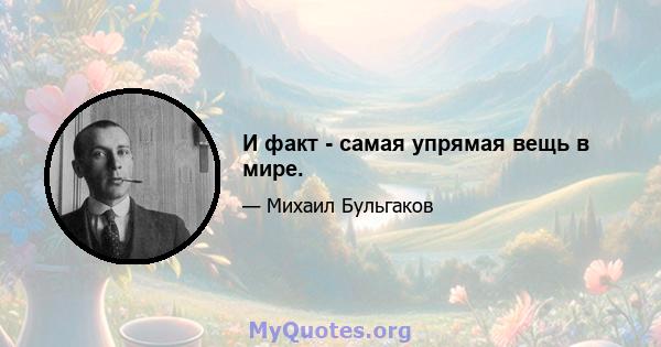 И факт - самая упрямая вещь в мире.