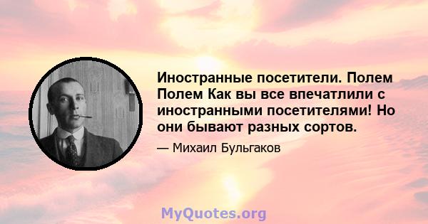 Иностранные посетители. Полем Полем Как вы все впечатлили с иностранными посетителями! Но они бывают разных сортов.