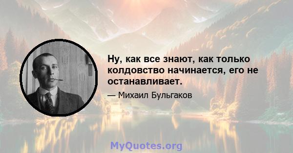 Ну, как все знают, как только колдовство начинается, его не останавливает.