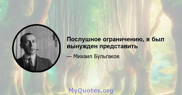 Послушное ограничению, я был вынужден представить