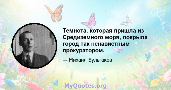 Темнота, которая пришла из Средиземного моря, покрыла город так ненавистным прокуратором.