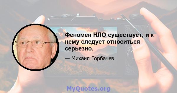 Феномен НЛО существует, и к нему следует относиться серьезно.