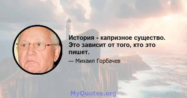 История - капризное существо. Это зависит от того, кто это пишет.