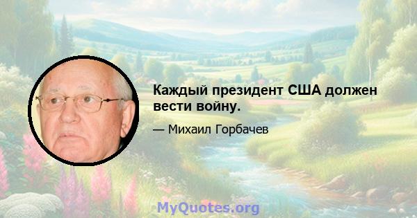 Каждый президент США должен вести войну.