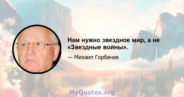 Нам нужно звездное мир, а не «Звездные войны».