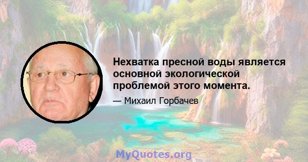 Нехватка пресной воды является основной экологической проблемой этого момента.