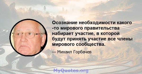 Осознание необходимости какого -то мирового правительства набирает участие, в которой будут принять участие все члены мирового сообщества.