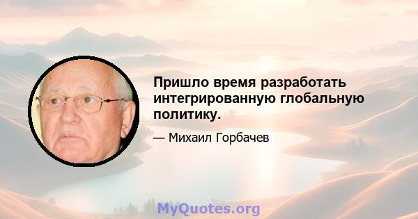 Пришло время разработать интегрированную глобальную политику.