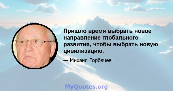 Пришло время выбрать новое направление глобального развития, чтобы выбрать новую цивилизацию.