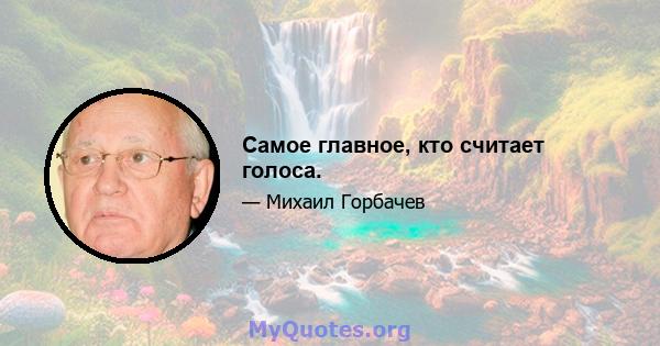 Самое главное, кто считает голоса.