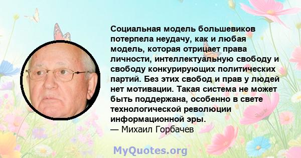 Социальная модель большевиков потерпела неудачу, как и любая модель, которая отрицает права личности, интеллектуальную свободу и свободу конкурирующих политических партий. Без этих свобод и прав у людей нет мотивации.