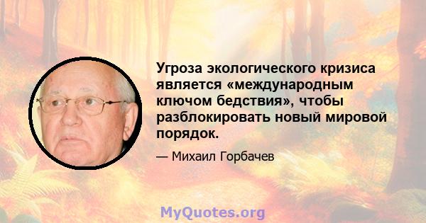 Угроза экологического кризиса является «международным ключом бедствия», чтобы разблокировать новый мировой порядок.