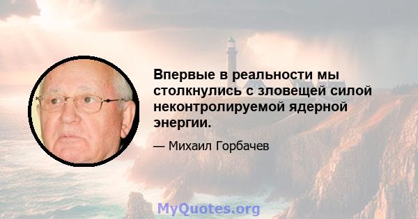 Впервые в реальности мы столкнулись с зловещей силой неконтролируемой ядерной энергии.