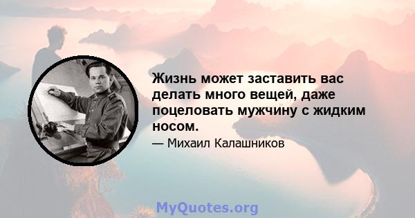 Жизнь может заставить вас делать много вещей, даже поцеловать мужчину с жидким носом.