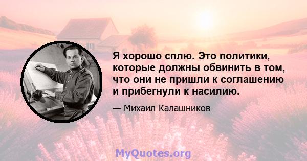 Я хорошо сплю. Это политики, которые должны обвинить в том, что они не пришли к соглашению и прибегнули к насилию.