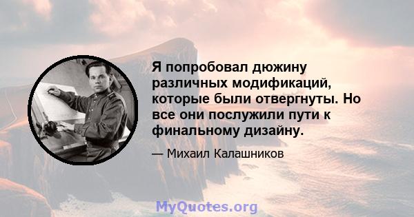 Я попробовал дюжину различных модификаций, которые были отвергнуты. Но все они послужили пути к финальному дизайну.