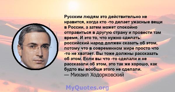 Русским людям это действительно не нравится, когда кто -то делает ужасные вещи в России, а затем может спокойно отправиться в другую страну и провести там время. И это то, что нужно сделать: российский народ должен